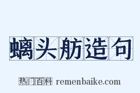 螭头舫造句是什么意思的图片